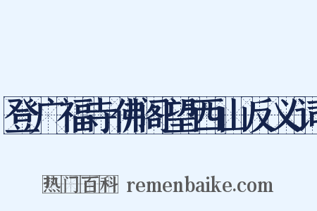登广福寺佛阁望西山反义词是什么意思的图片